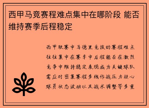 西甲马竞赛程难点集中在哪阶段 能否维持赛季后程稳定