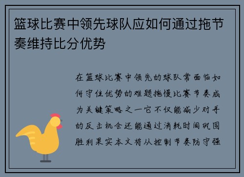 篮球比赛中领先球队应如何通过拖节奏维持比分优势