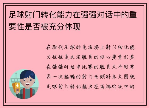 足球射门转化能力在强强对话中的重要性是否被充分体现