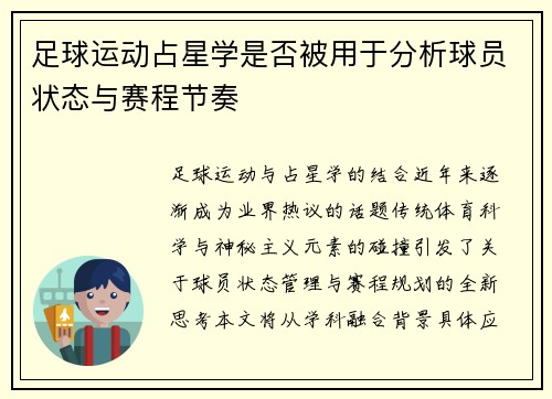 足球运动占星学是否被用于分析球员状态与赛程节奏