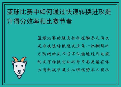篮球比赛中如何通过快速转换进攻提升得分效率和比赛节奏