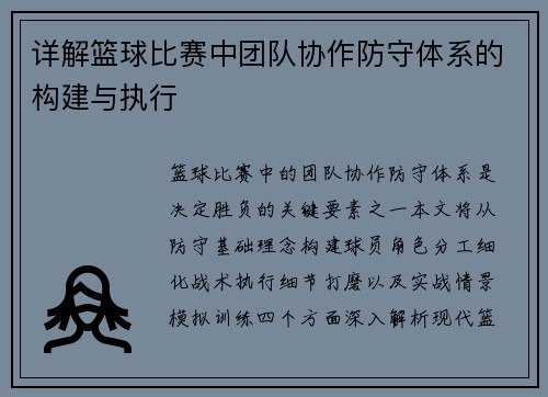 详解篮球比赛中团队协作防守体系的构建与执行