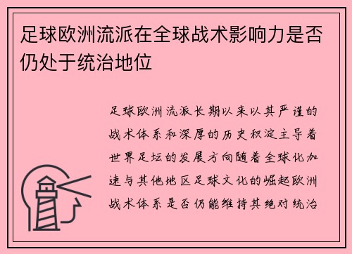 足球欧洲流派在全球战术影响力是否仍处于统治地位