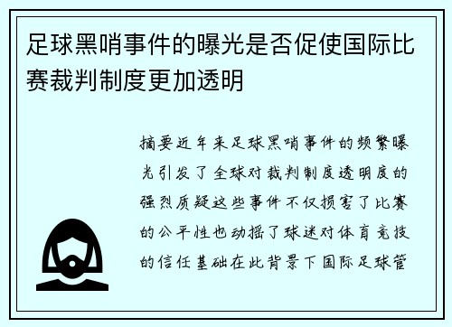 足球黑哨事件的曝光是否促使国际比赛裁判制度更加透明