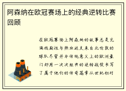 阿森纳在欧冠赛场上的经典逆转比赛回顾