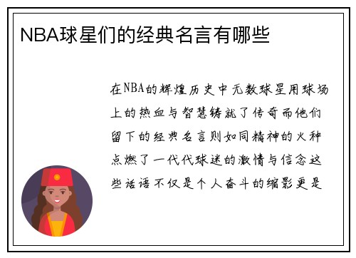 NBA球星们的经典名言有哪些